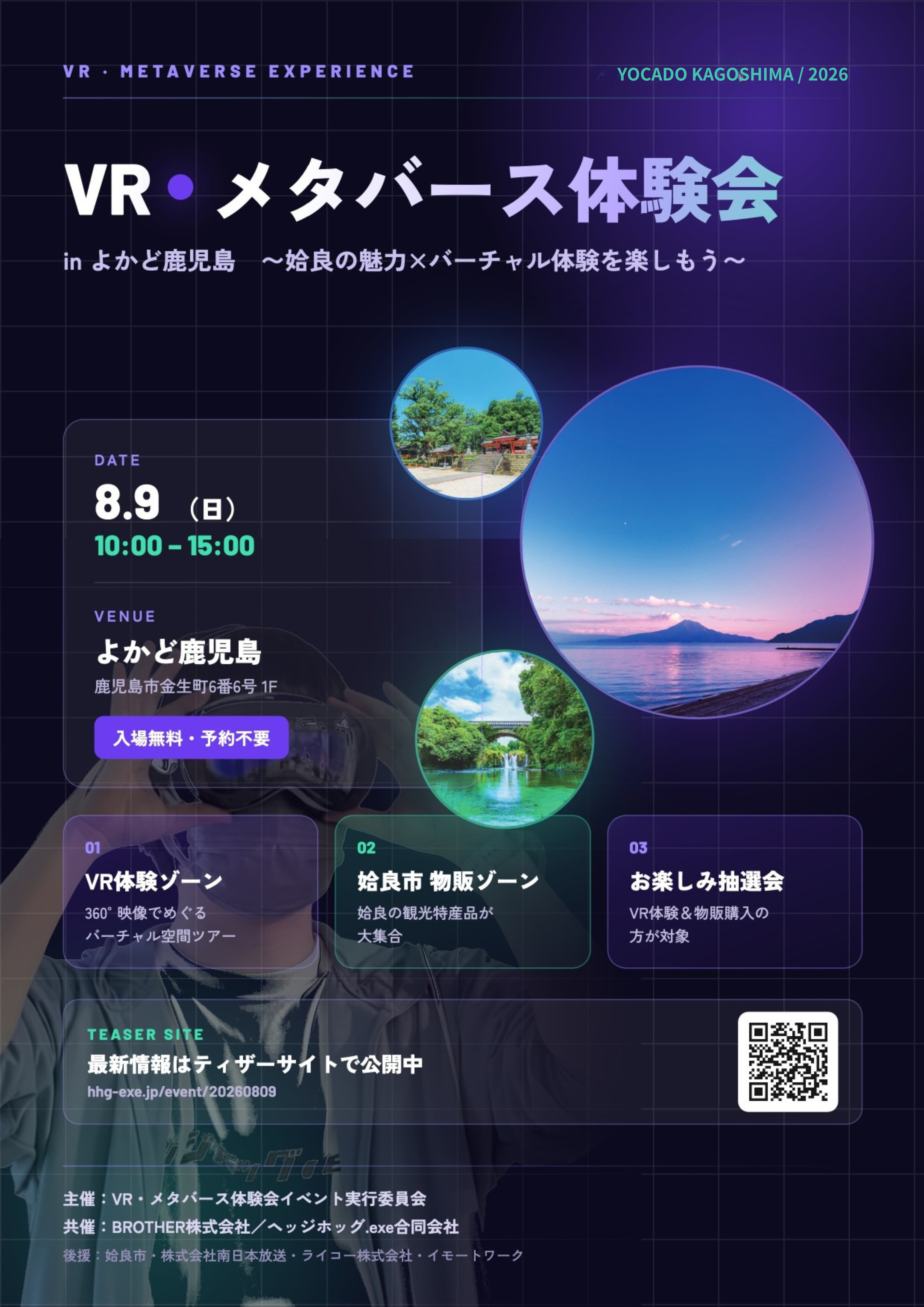 VR・メタバース体験会 in よかど鹿児島 〜姶良の魅力×バーチャル体験を楽しもう〜